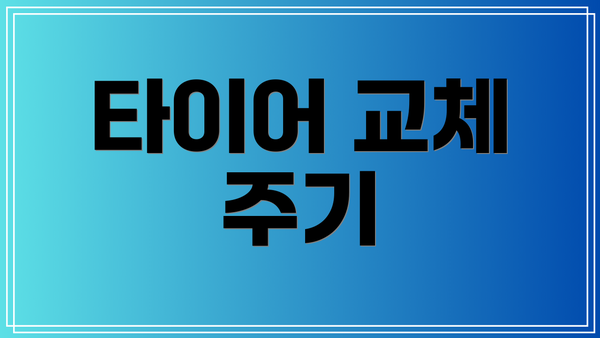 타이어 교체 주기