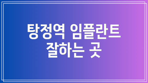 탕정역 임플란트 잘하는 곳