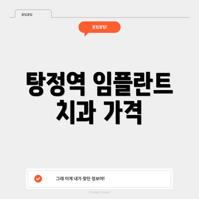 탕정역 임플란트 치과 가격