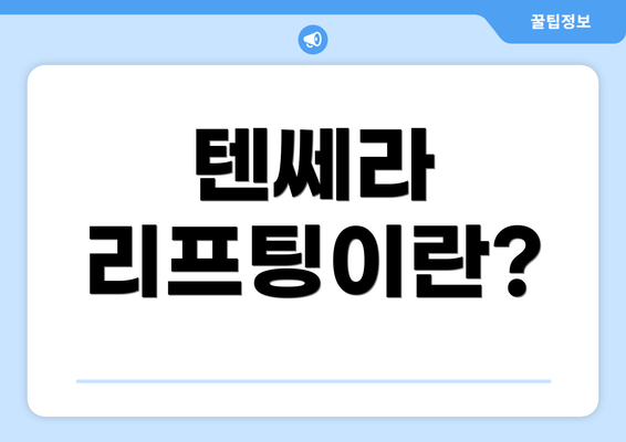 텐쎄라 리프팅이란?