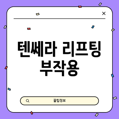 텐쎄라 리프팅 부작용