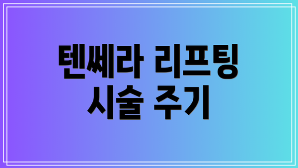 텐쎄라 리프팅 시술 주기