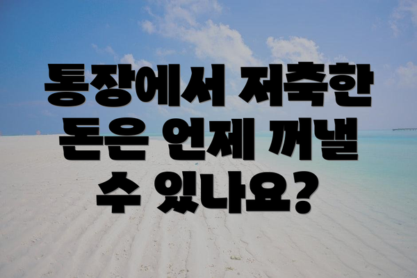 통장에서 저축한 돈은 언제 꺼낼 수 있나요?