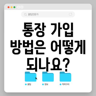 통장 가입 방법은 어떻게 되나요?