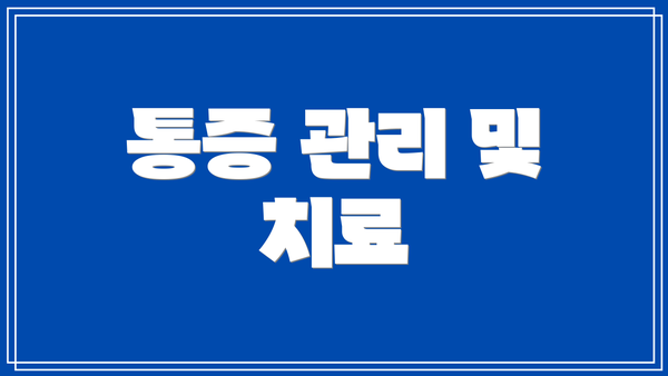 통증 관리 및 치료