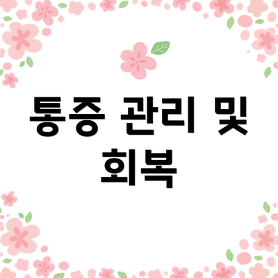 통증 관리 및 회복