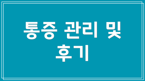통증 관리 및 후기