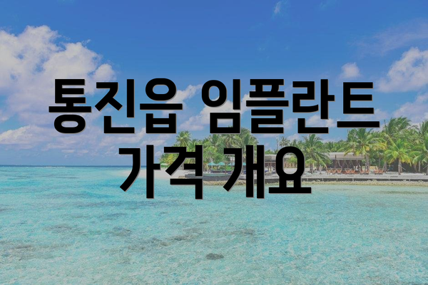 통진읍 임플란트 가격 개요
