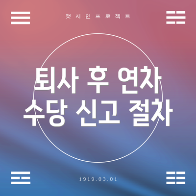 퇴사 후 연차 수당 신고 절차