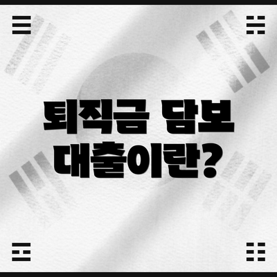 퇴직금 담보 대출이란?