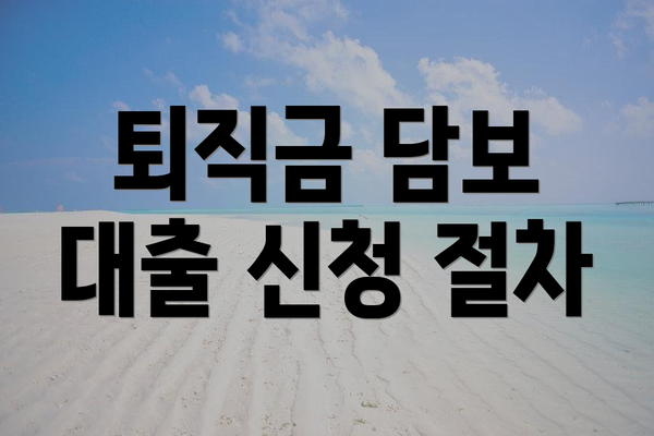 퇴직금 담보 대출 신청 절차