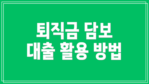 퇴직금 담보 대출 활용 방법