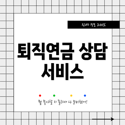 퇴직연금 상담 서비스