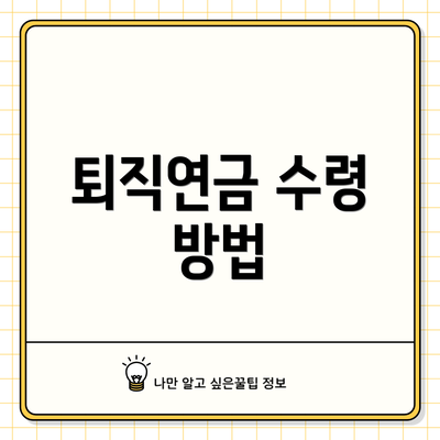 퇴직연금 수령 방법