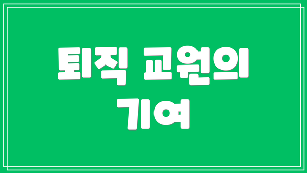 퇴직 교원의 기여