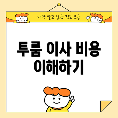 투룸 이사 비용 이해하기
