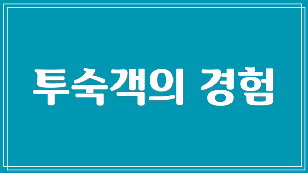 투숙객의 경험