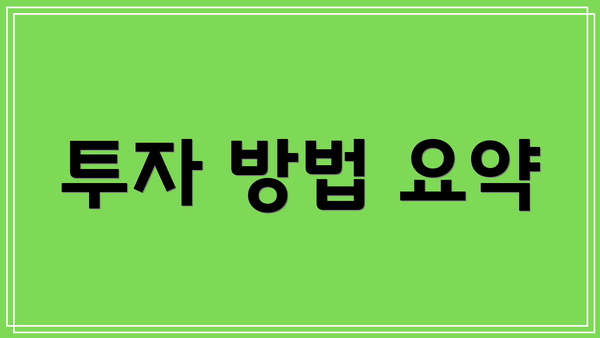 투자 방법 요약