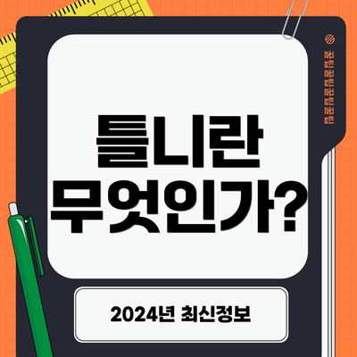 틀니란 무엇인가?