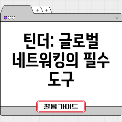틴더: 글로벌 네트워킹의 필수 도구