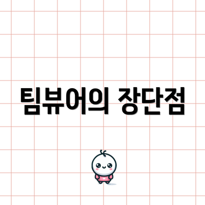 팀뷰어의 장단점
