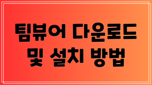 팀뷰어 다운로드 및 설치 방법