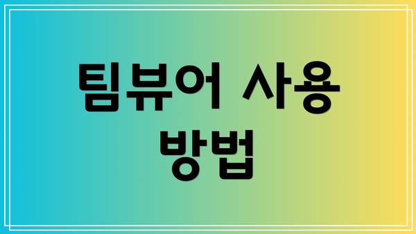 팀뷰어 사용 방법