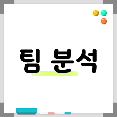 팀 분석