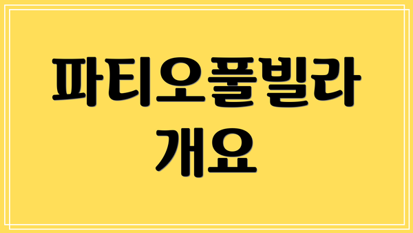 파티오풀빌라 개요