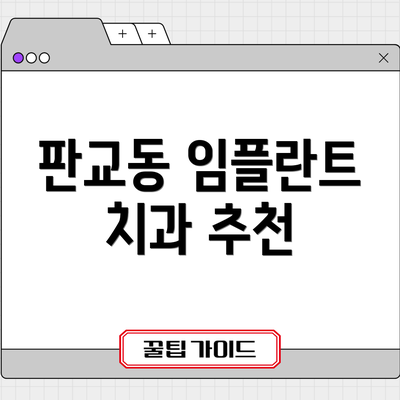 판교동 임플란트 치과 추천