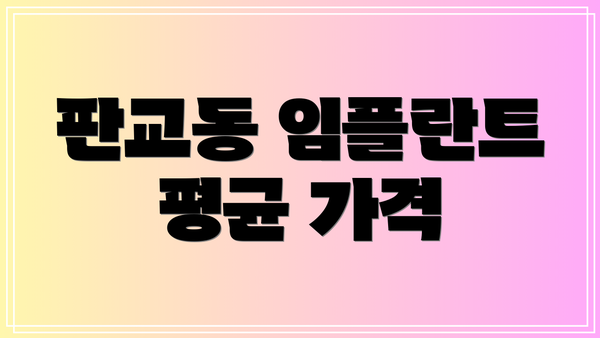 판교동 임플란트 평균 가격