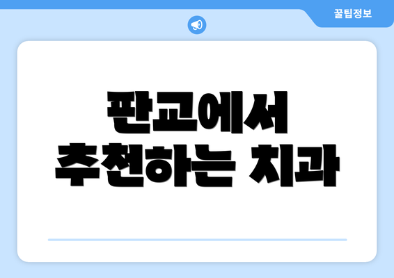 판교에서 추천하는 치과