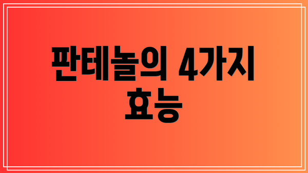 판테놀의 4가지 효능