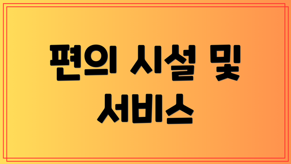 편의 시설 및 서비스