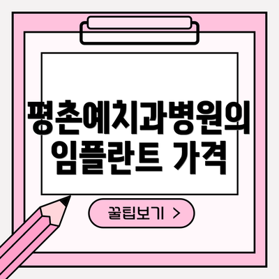 평촌예치과병원의 임플란트 가격