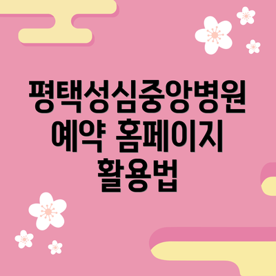 평택성심중앙병원 예약 홈페이지 활용법