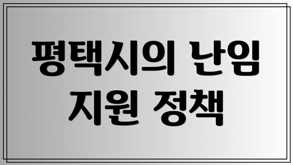 평택시의 난임 지원 정책