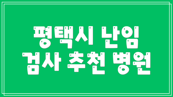 평택시 난임 검사 추천 병원