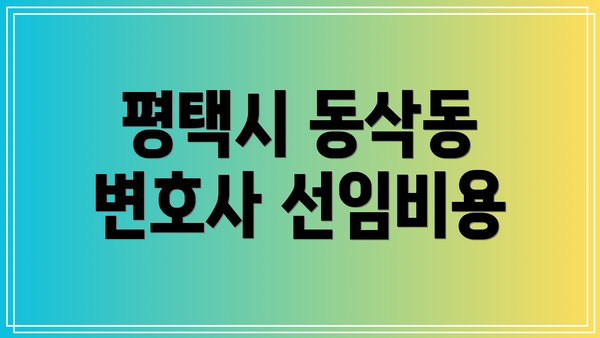 평택시 동삭동 변호사 선임비용