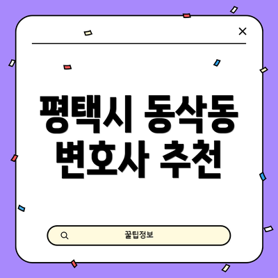 평택시 동삭동 변호사 추천