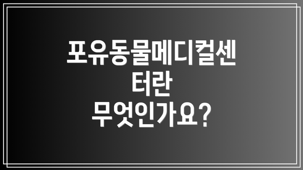 포유동물메디컬센터란 무엇인가요?