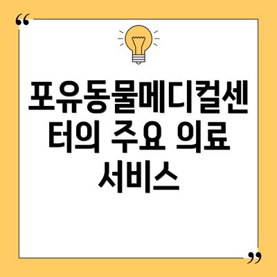 포유동물메디컬센터의 주요 의료 서비스