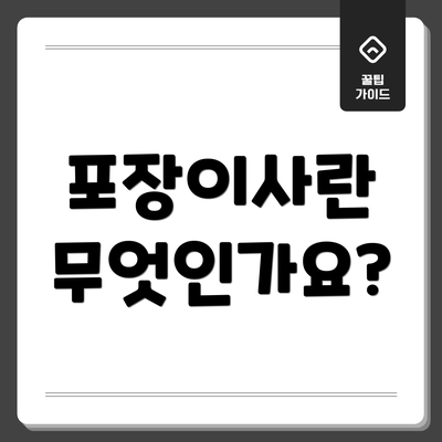 포장이사란 무엇인가요?