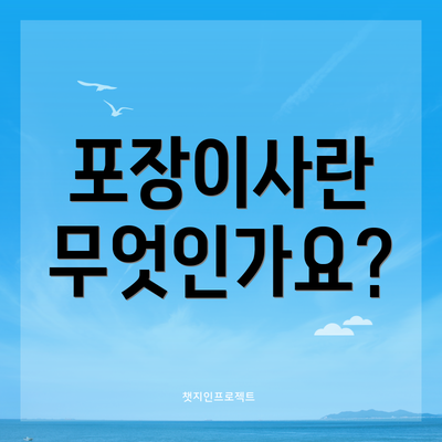 포장이사란 무엇인가요?