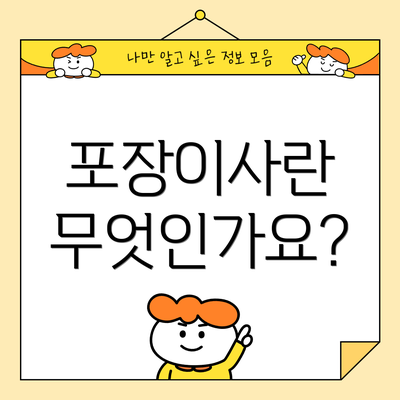 포장이사란 무엇인가요?