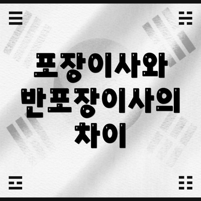 포장이사와 반포장이사의 차이