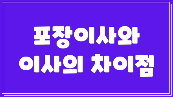 포장이사와 이사의 차이점