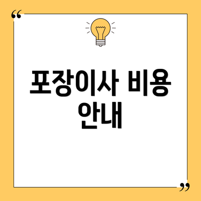 포장이사 비용 안내