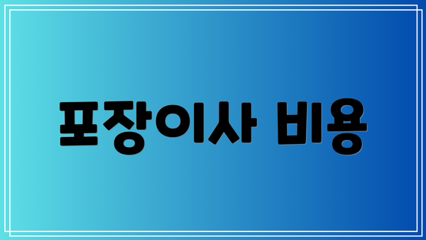 포장이사 비용