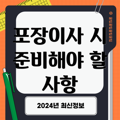 포장이사 시 준비해야 할 사항